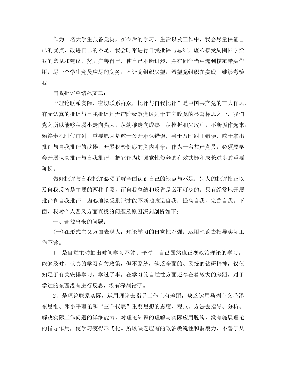 自我批评总结范文3篇 _第3页