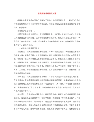 自我批评总结范文3篇 