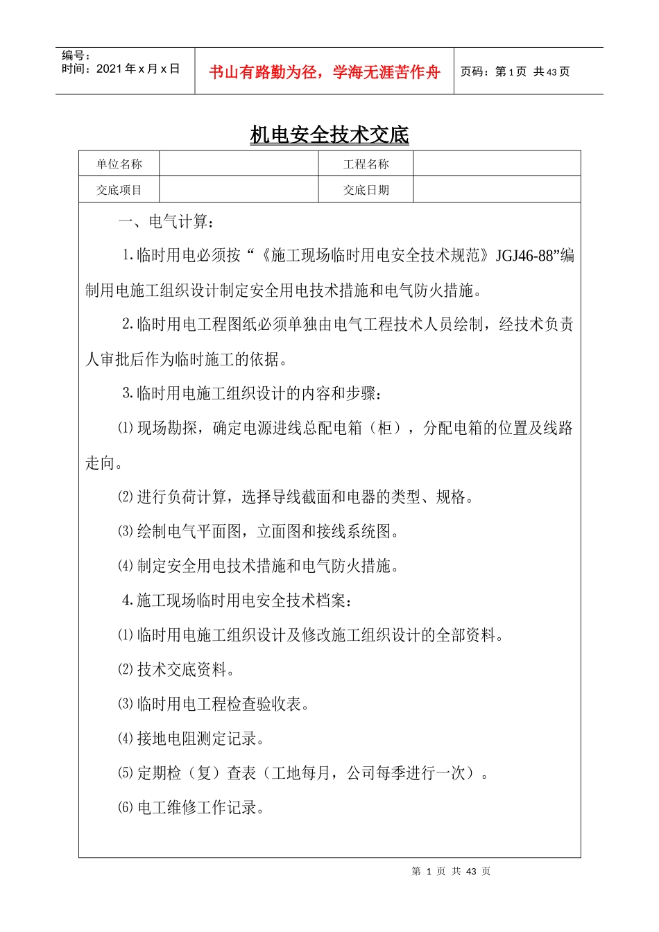 机电安全技术交底1_第1页