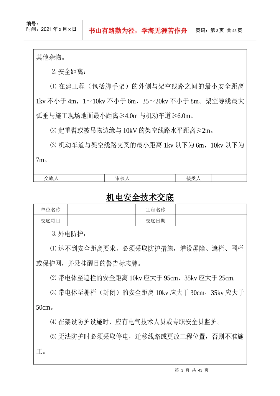 机电安全技术交底1_第3页