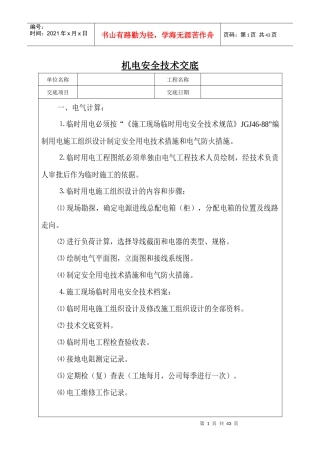 机电安全技术交底1