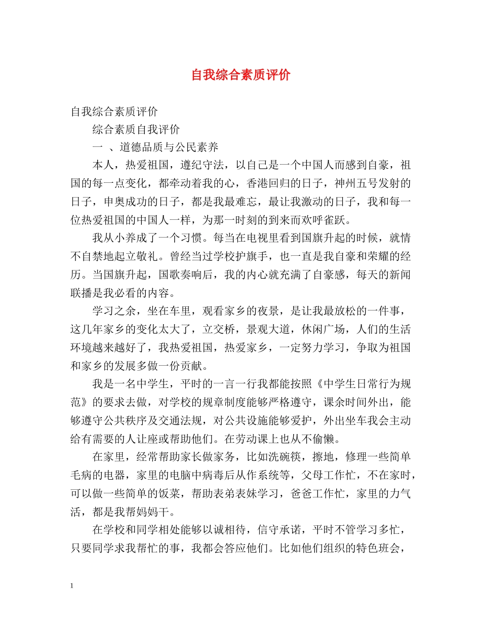 自我综合素质评价 _第1页