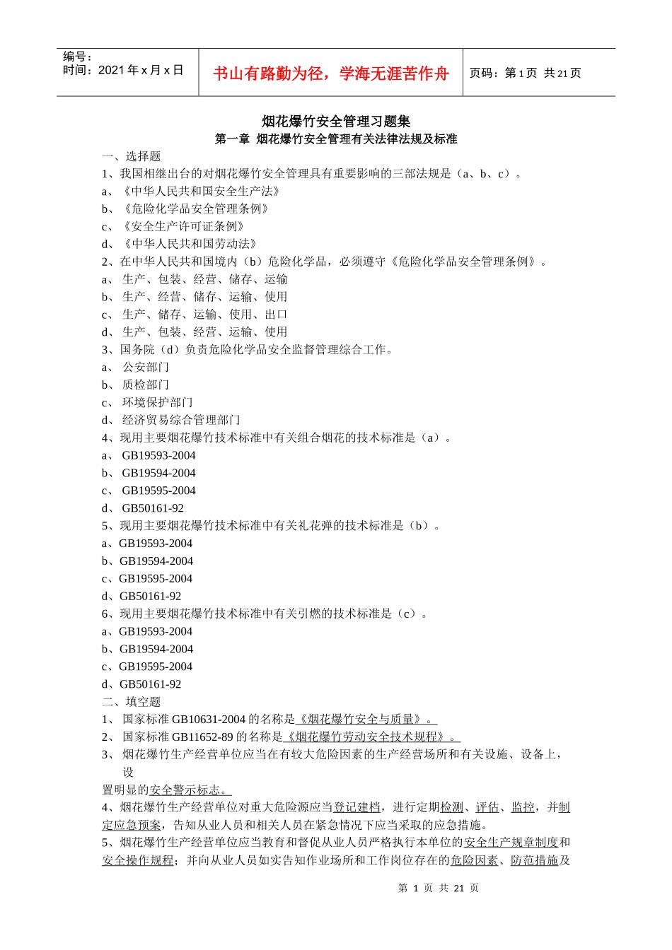 烟花爆竹安全管理习题集_第1页