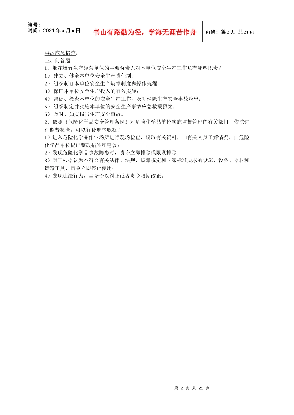 烟花爆竹安全管理习题集_第2页