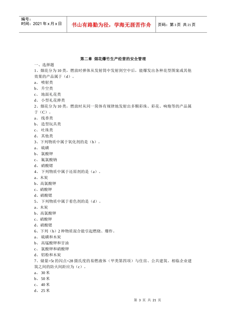 烟花爆竹安全管理习题集_第3页