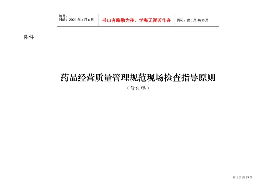 药品经营质量管理规范现场检查指导原则2018(DOC80页)_第1页