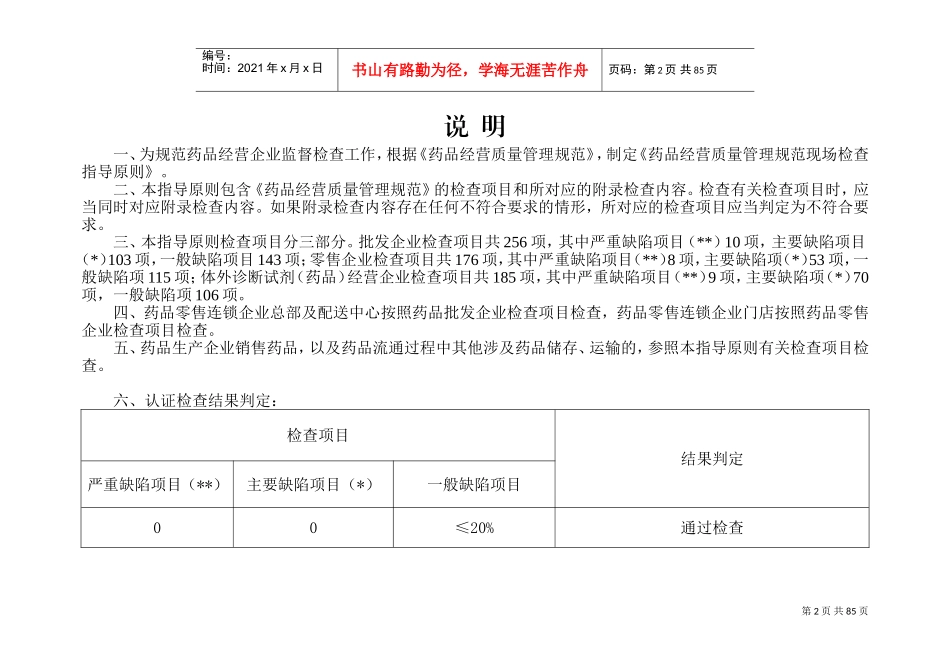 药品经营质量管理规范现场检查指导原则2018(DOC80页)_第2页