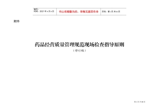药品经营质量管理规范现场检查指导原则2018(DOC80页)
