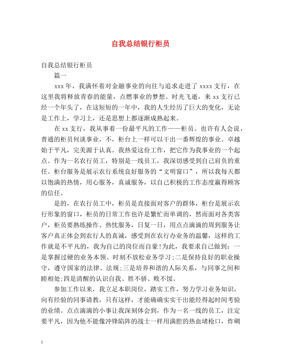 自我总结银行柜员 _第1页
