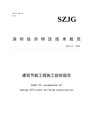 深圳经济特区技术规范