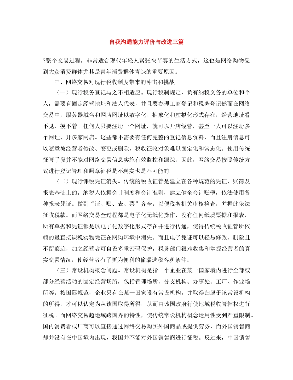 自我沟通能力评价与改进三篇 _第1页