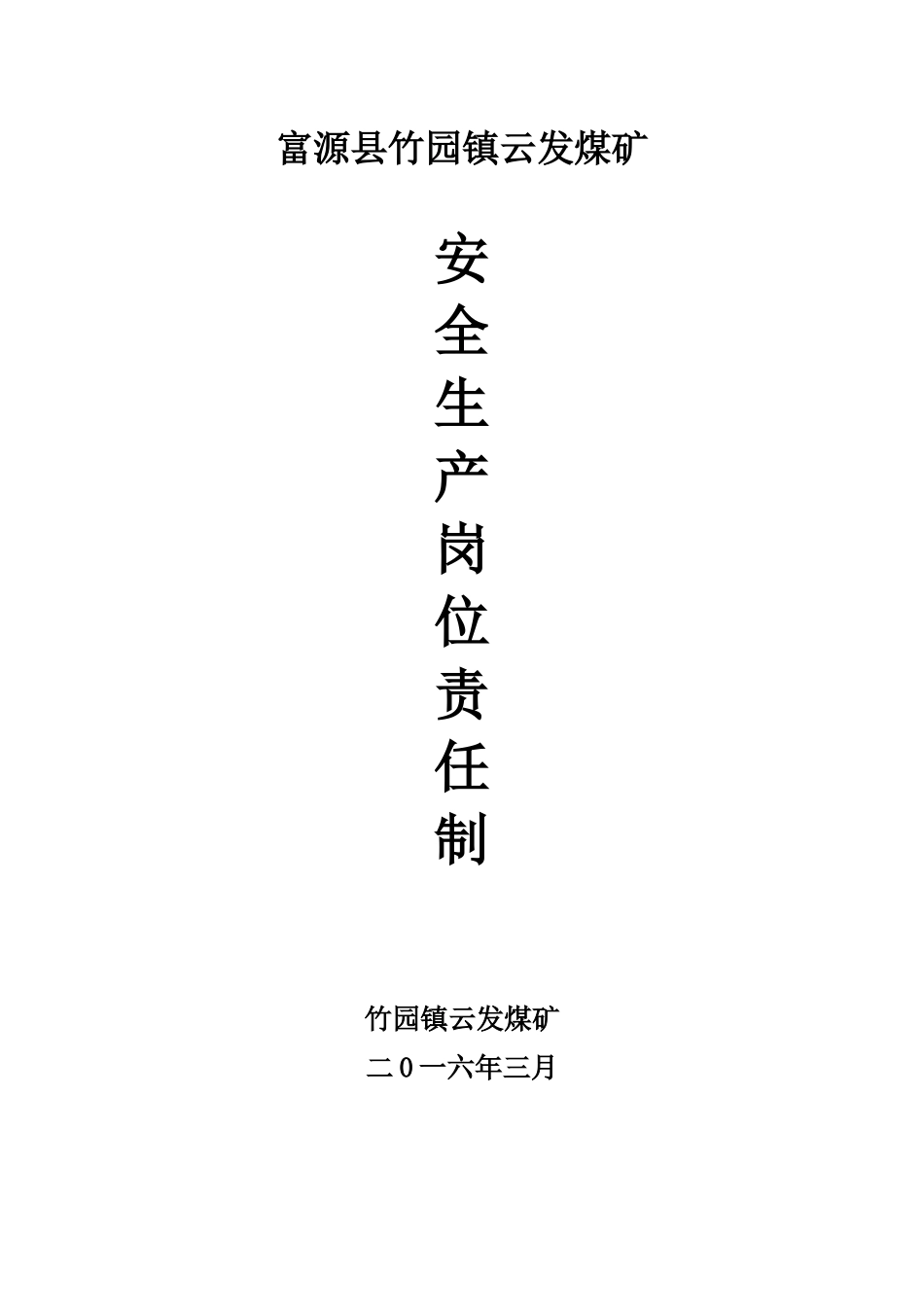 某煤矿安全生产岗位责任制汇编_第1页