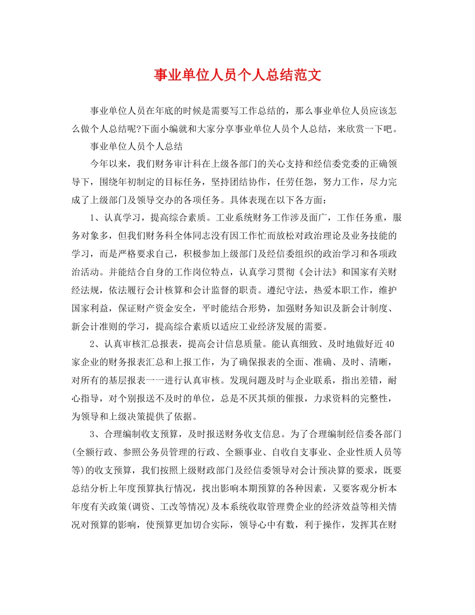 事业单位人员个人总结范文 _第1页