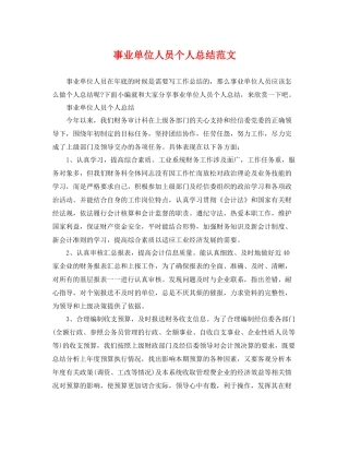 事业单位人员个人总结范文 