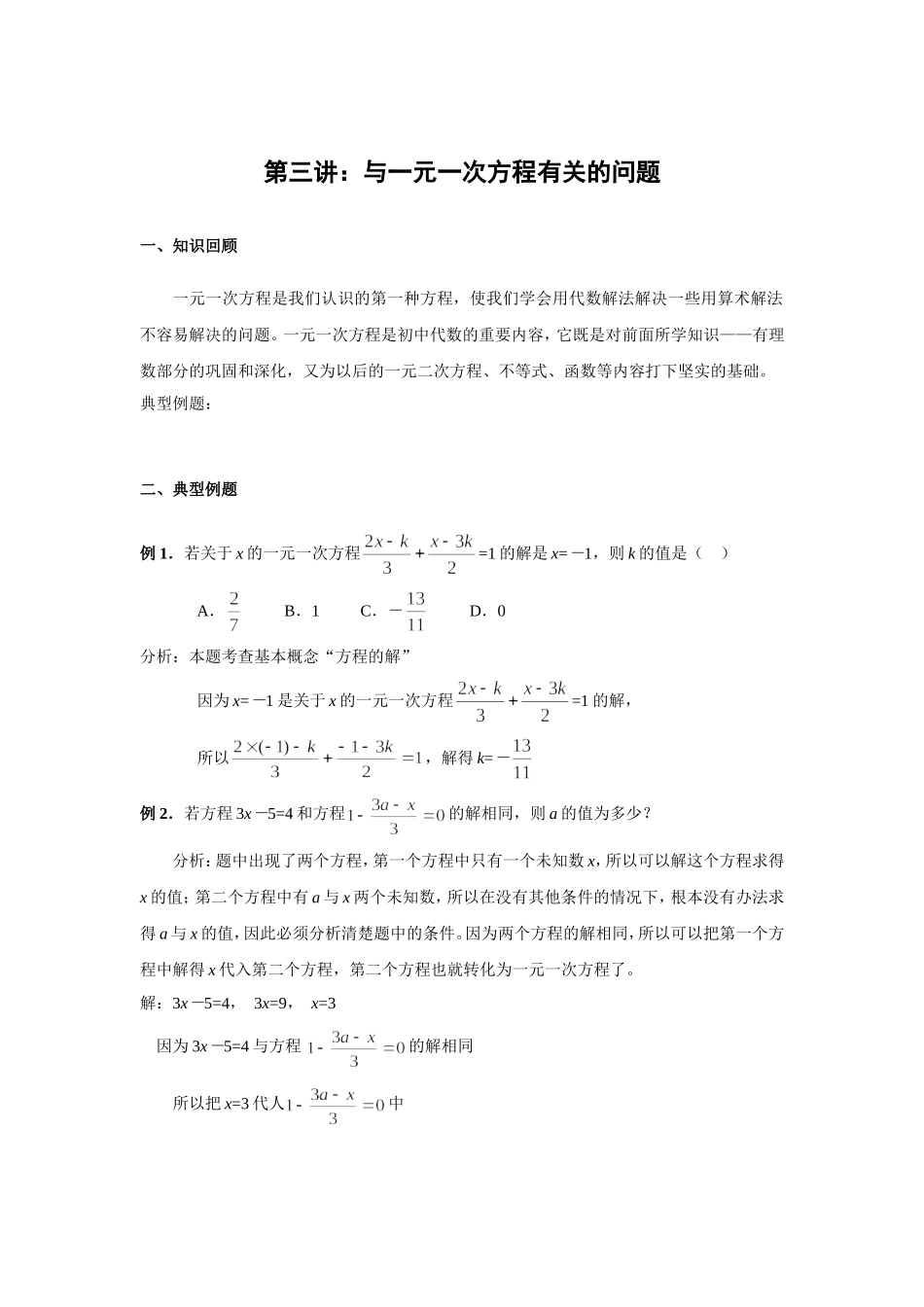 2013年秋七年级数学竞赛专家讲座：第3讲与一元一次方程有关的问题_第1页