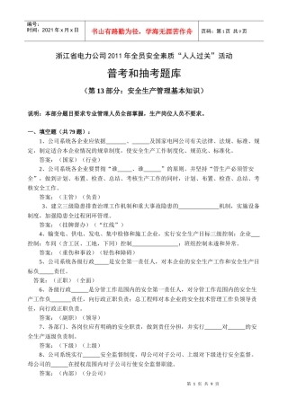 13安全生产管理基本知识题库