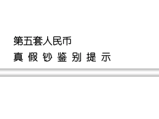 如何鉴别人民币真假[1]