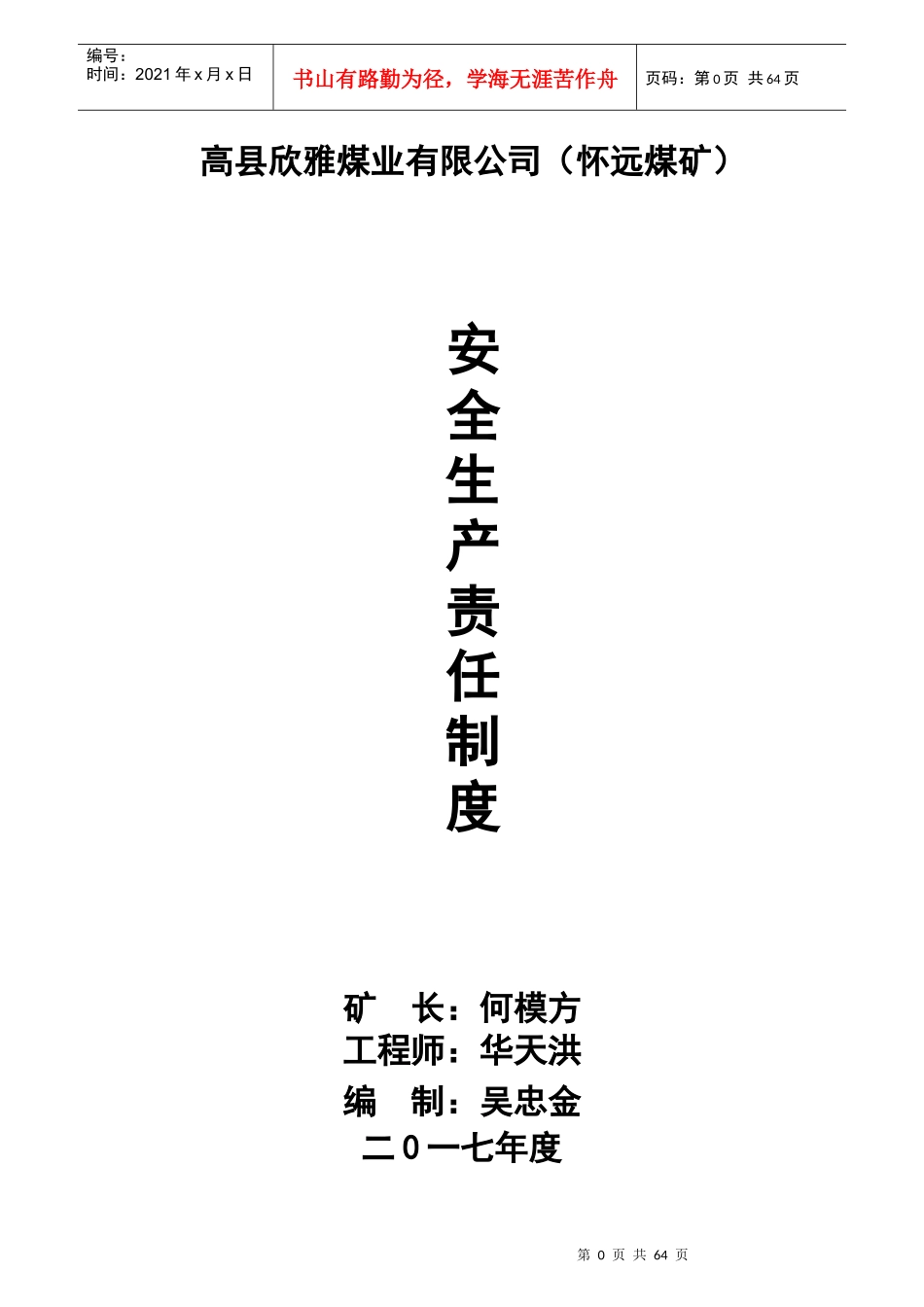 煤矿各岗位工种安全生产责任制度(样例)_第1页