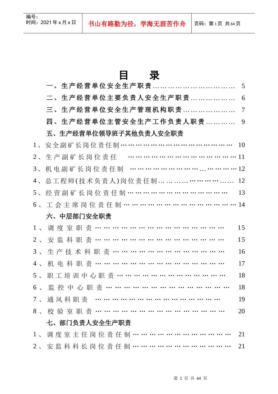 煤矿各岗位工种安全生产责任制度(样例)_第2页