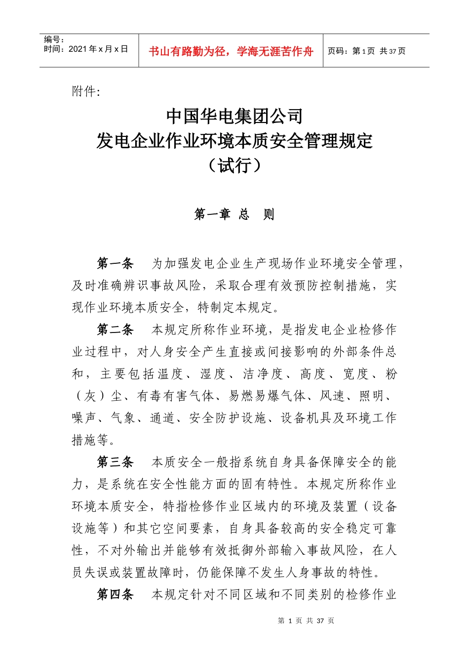 发电企业作业环境本质安全管理规定(解开版)_第1页