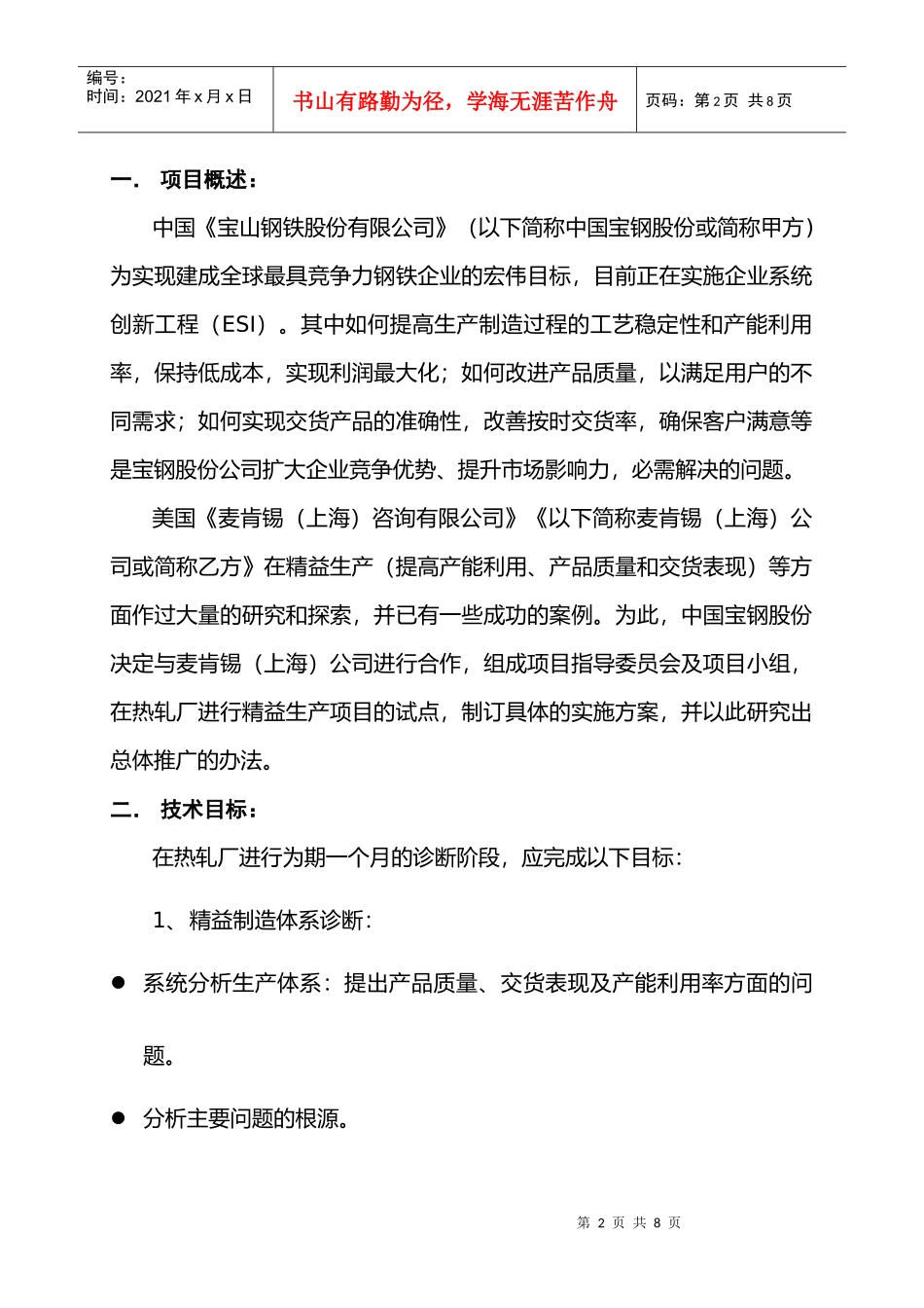 热轧试点精益生产项目方案的研究_第2页