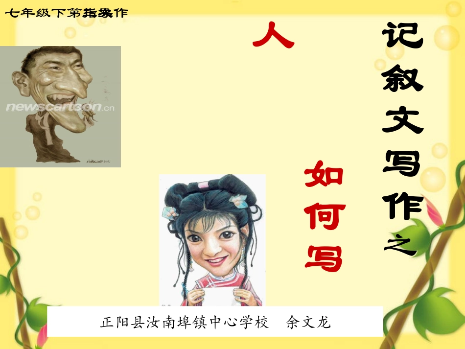 第三单元写作《如何写人》授课资料余文龙_第1页