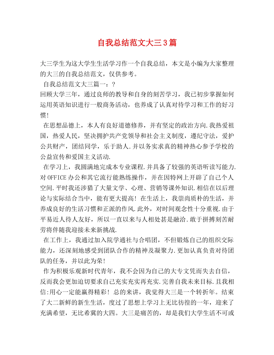 自我总结范文大三3篇 _第1页