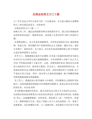 自我总结范文大三3篇 