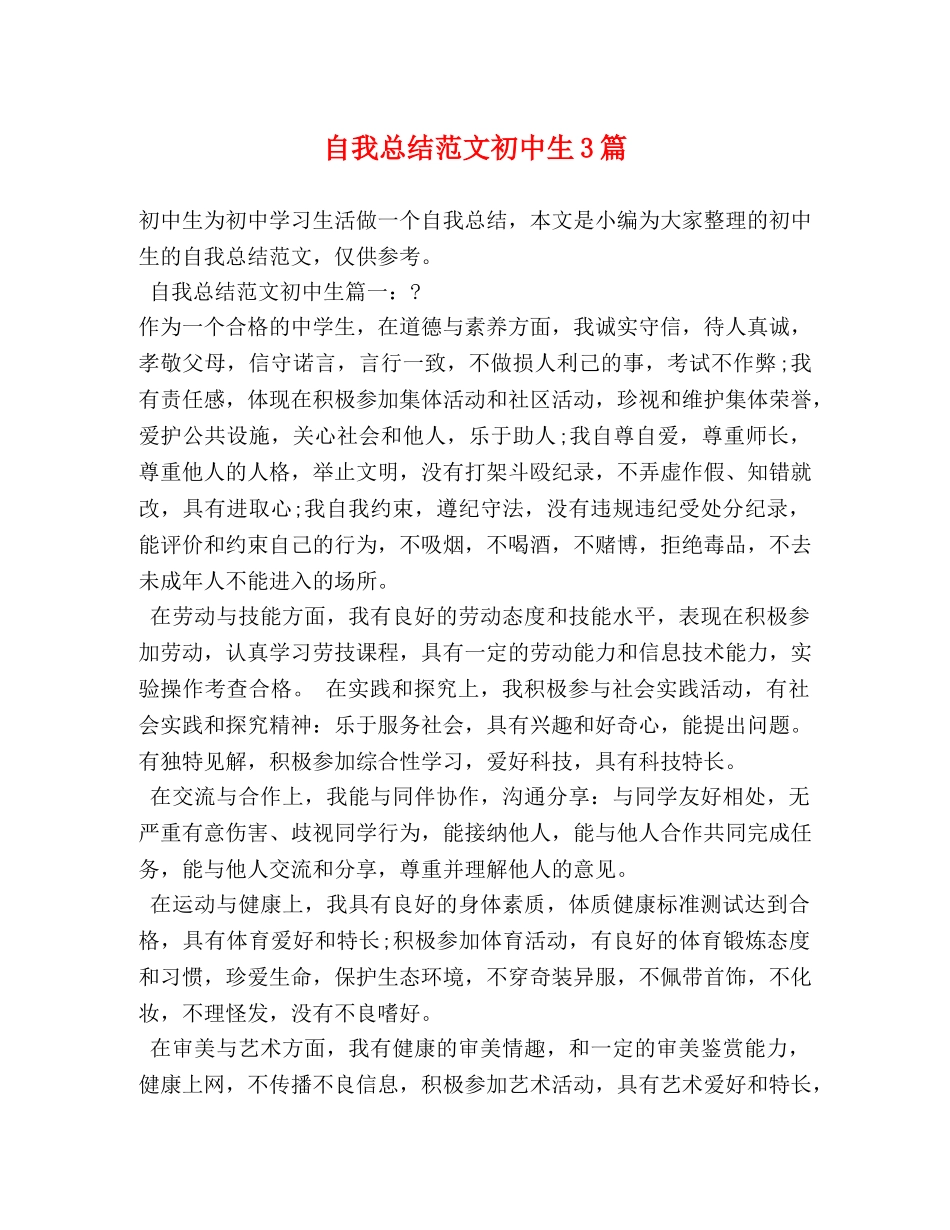 自我总结范文初中生3篇 _第1页