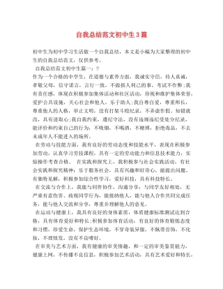 自我总结范文初中生3篇 
