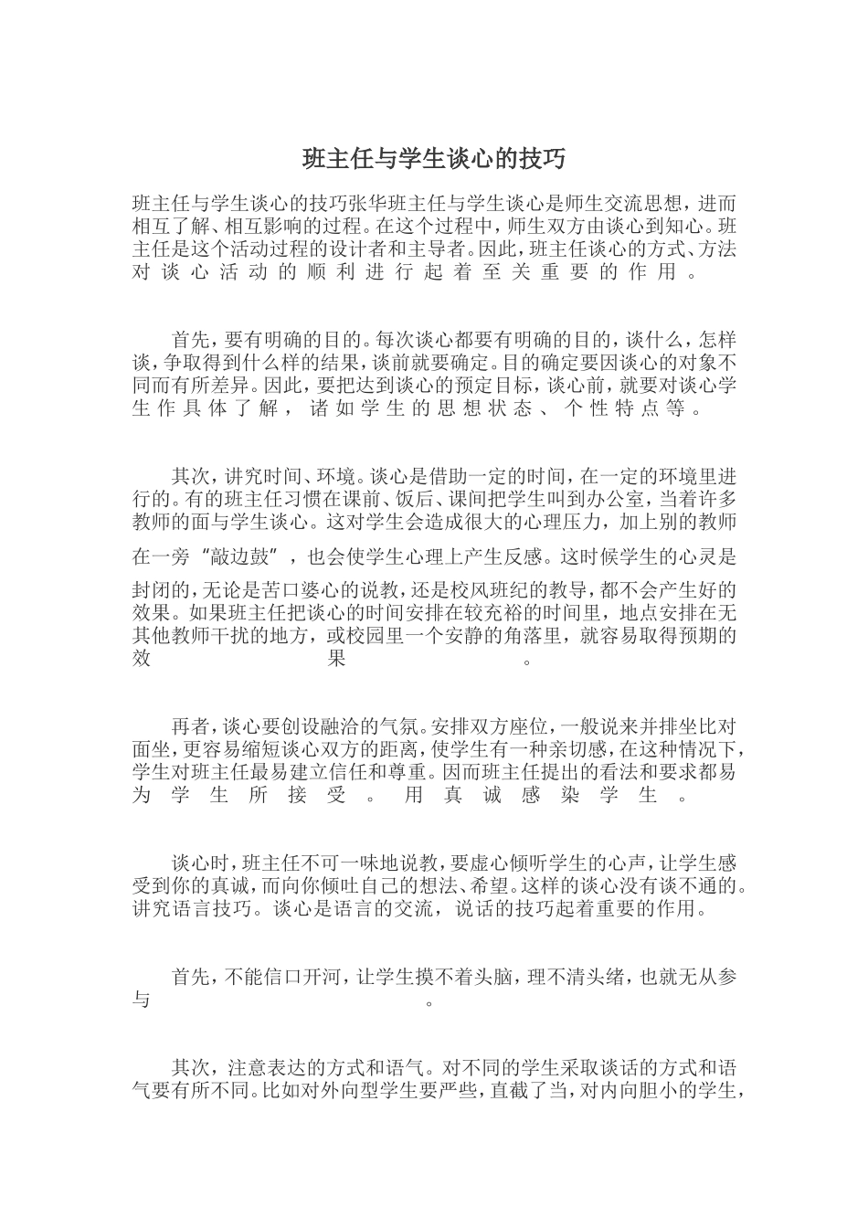 班主任与学生谈心的技巧_第1页