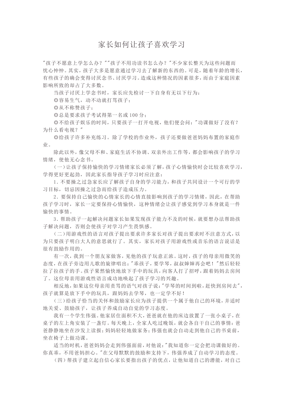家长如何让孩子喜欢学习_第1页