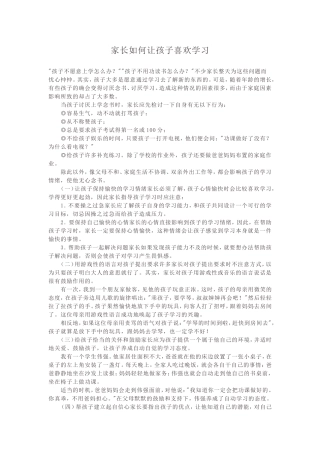 家长如何让孩子喜欢学习