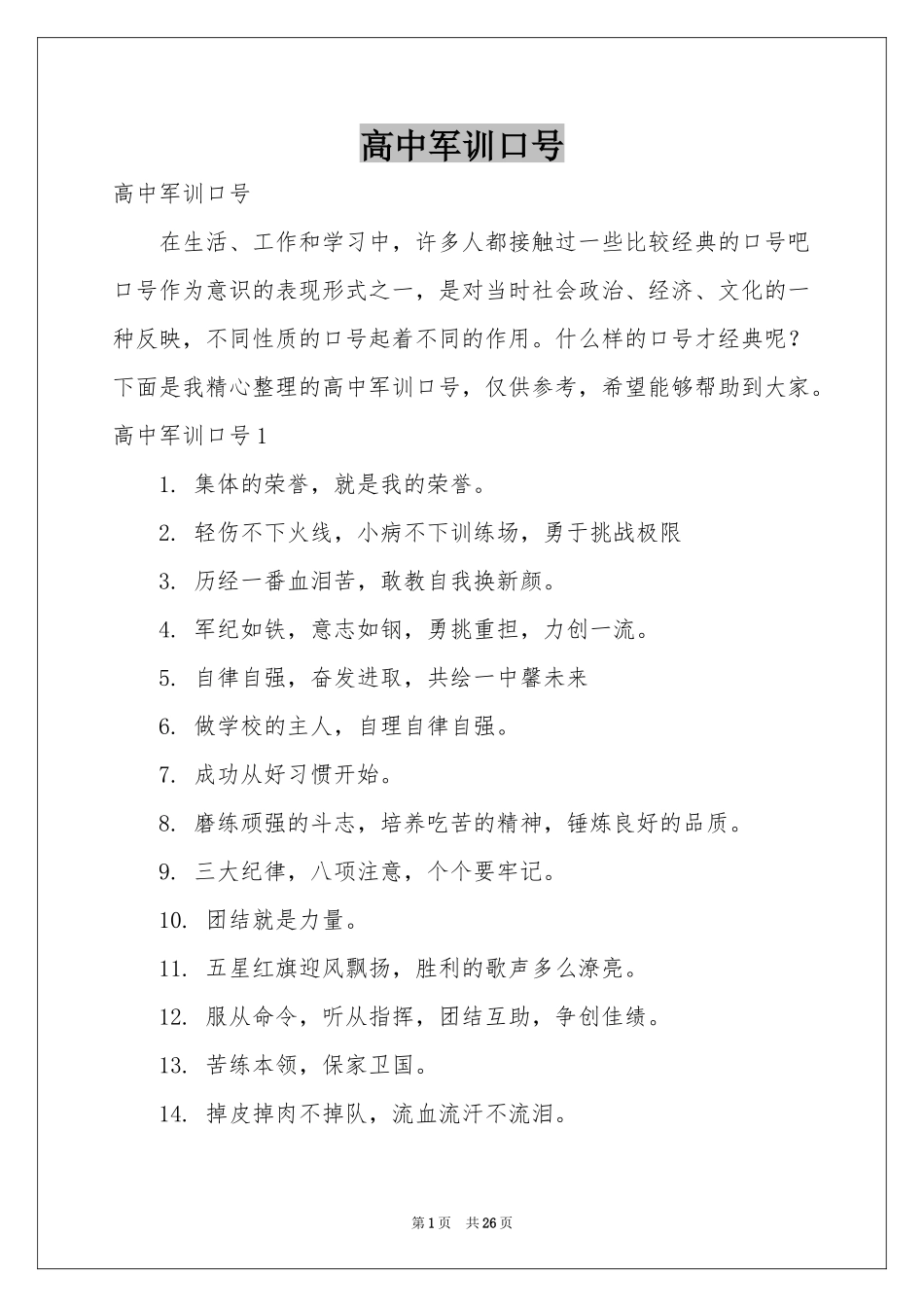 高中军训口号_第1页