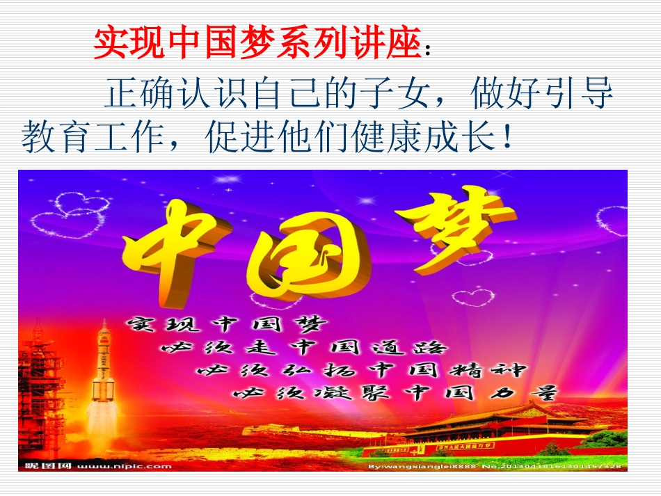 实现中国梦系列讲座3青少年健康成长专题_第1页