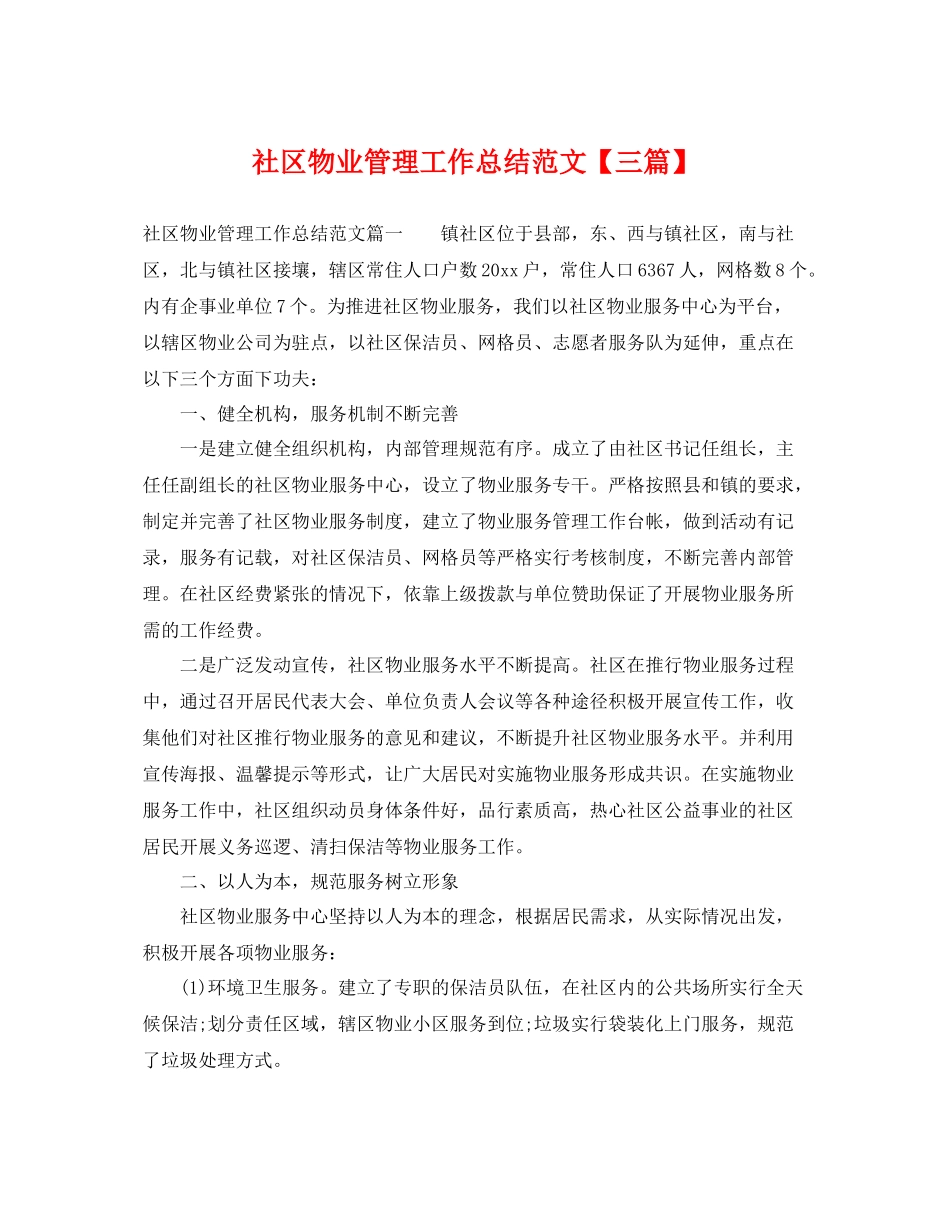 社区物业管理工作总结范文【三篇】 _第1页