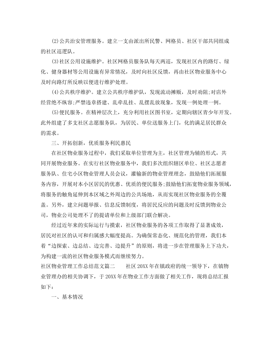 社区物业管理工作总结范文【三篇】 _第2页