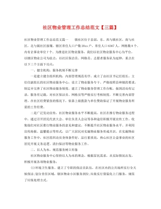 社区物业管理工作总结范文【三篇】 