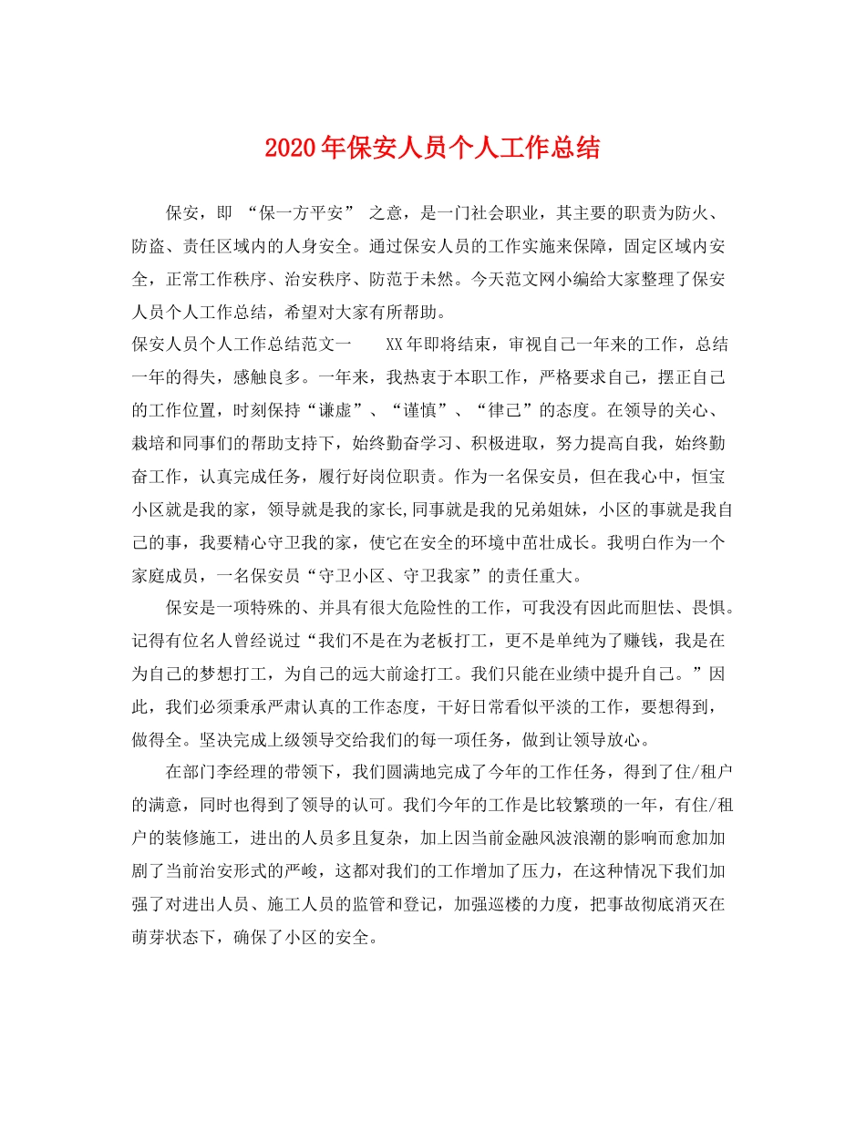 2020年保安人员个人工作总结 _第1页