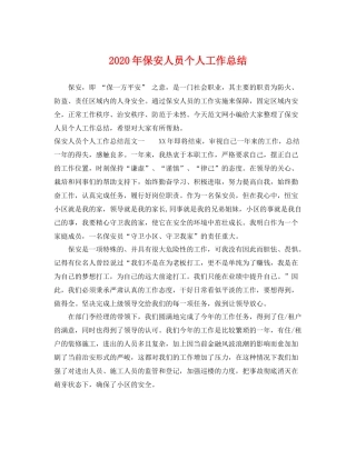 2020年保安人员个人工作总结 