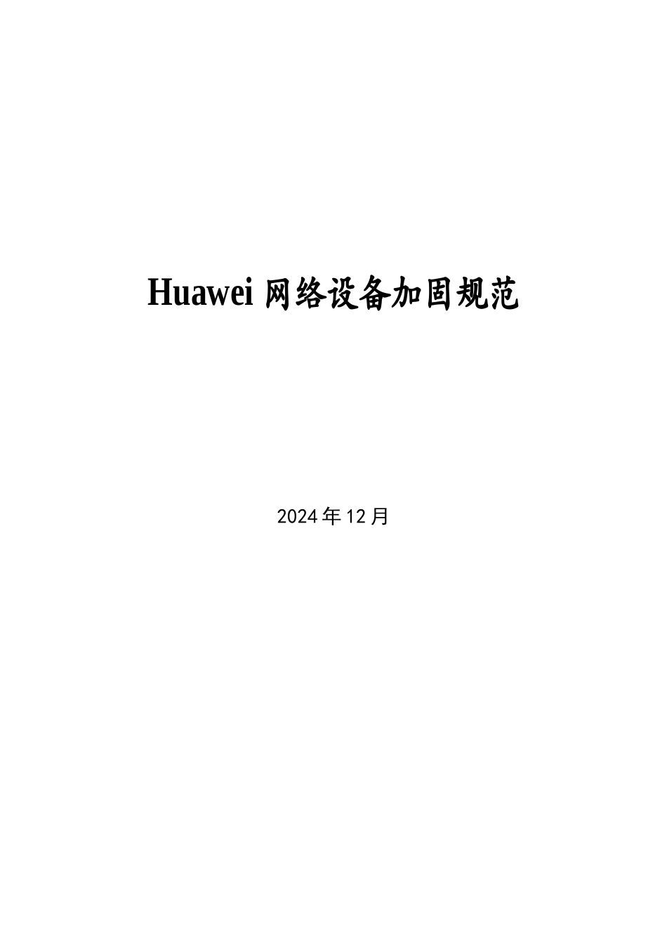 Huawei网络设备加固规范V01_第1页
