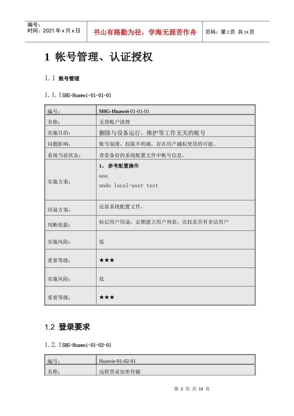Huawei网络设备加固规范V01_第3页