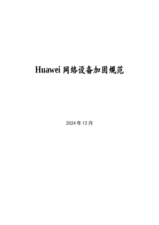 Huawei网络设备加固规范V01