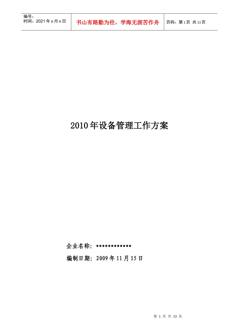 XXXX年设备管理工作方案_第1页