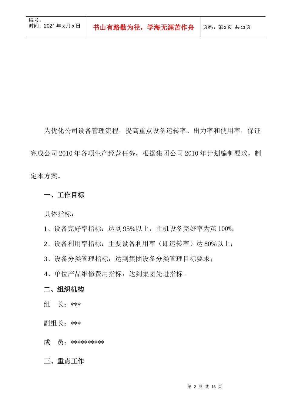 XXXX年设备管理工作方案_第2页