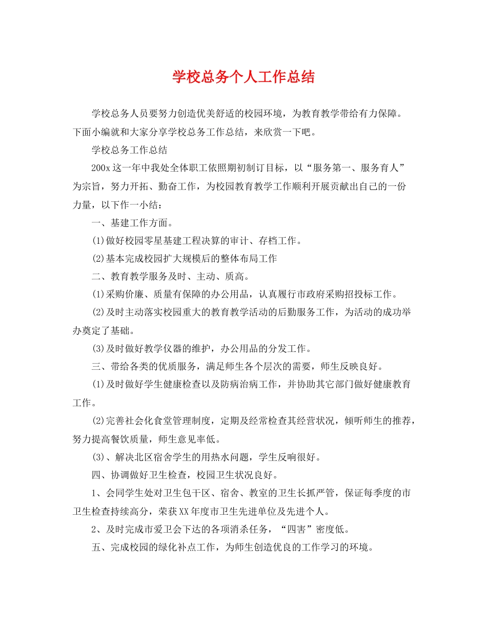 学校总务个人工作总结 _第1页
