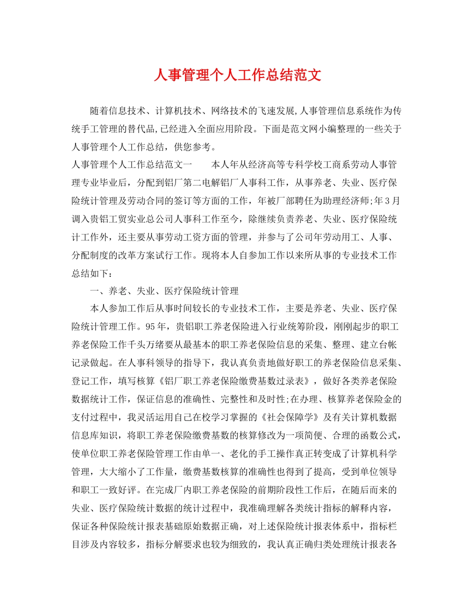 人事管理个人工作总结范文 _第1页