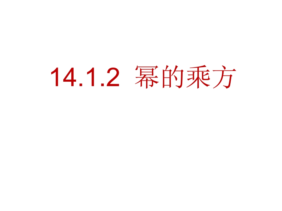 人教版八年级数学上册课件第14章1412幂的乘方_第1页