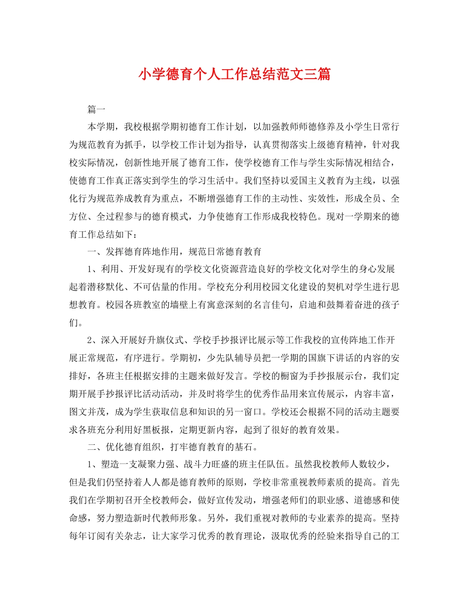 小学德育个人工作总结范文三篇 _第1页