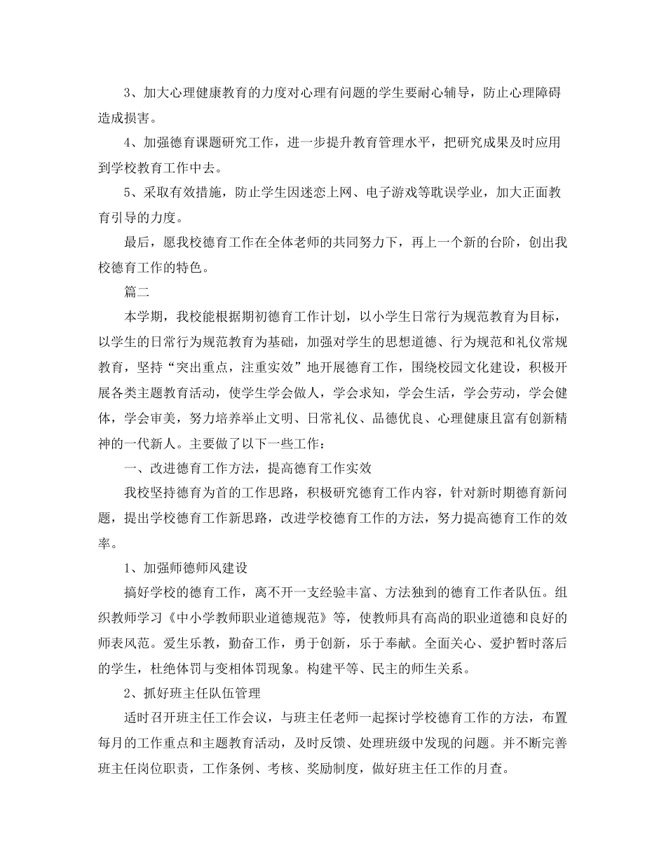 小学德育个人工作总结范文三篇 _第3页